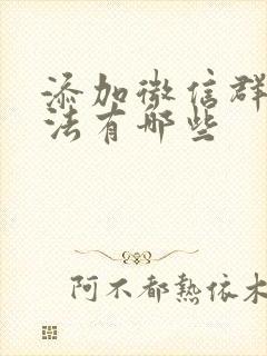 添加微信群的方法有哪些