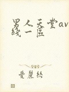 男人天堂av在线一区