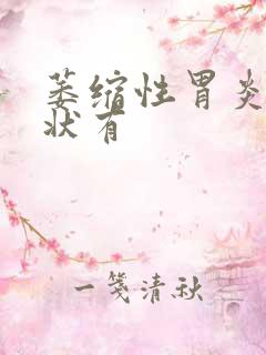 萎缩性胃炎的症状有