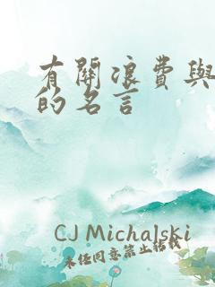 有关浪费与节俭的名言