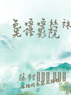 色噜噜丝袜av先锋影院