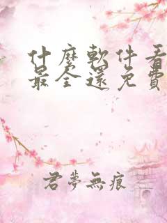 什么软件看动漫最全还免费无广告