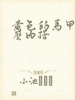 黄色的马甲配什么内搭