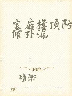 家庭楼顶防水维修补漏