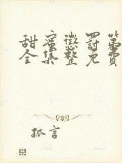 甜蜜惩罚第一季全集整免费观看