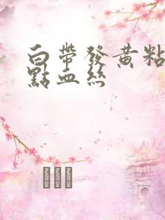 白带发黄粘稠带点血丝