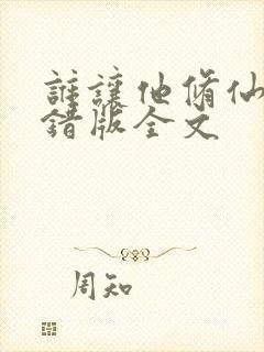 谁让他修仙的无错版全文