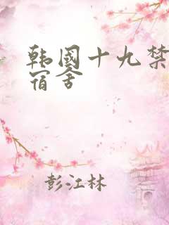 韩国十九禁女生宿舍