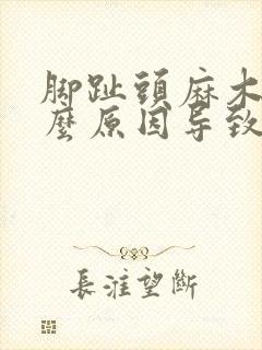 脚趾头麻木是什么原因导致的