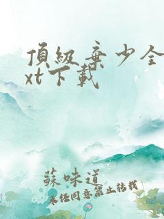 顶级弃少全本txt下载