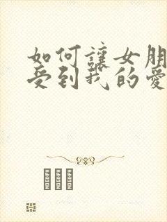 如何让女朋友感受到我的爱