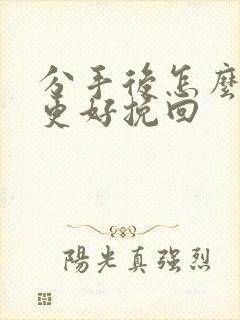 分手后怎么复合更好挽回