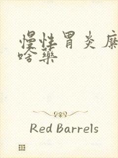 慢性胃炎糜烂吃啥药