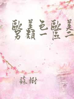 欧美色欧美亚洲另类一区二区三区