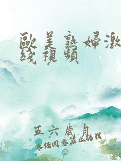 欧美熟妇激情在线视频