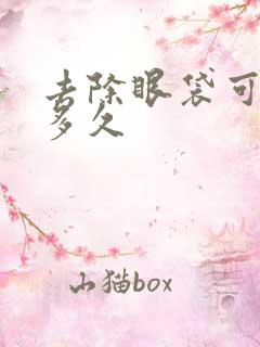 去除眼袋可以管多久