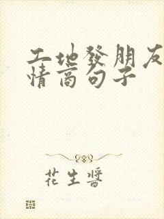 工地发朋友圈高情商句子