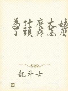 为什么大姨妈来了头疼怎么回事