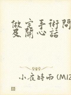 做完手术问候语及关心话