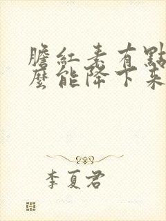 胆红素有点高怎么能降下来