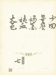 大姨妈量少像黑色血怎么回事