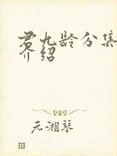 君九龄分集剧情介绍