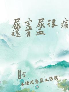 尿完尿很痛一擦还有血