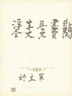 浮生且尽欢小说全文免费阅读