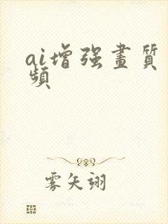 ai增强画质视频