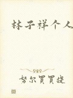 林子祥个人简历