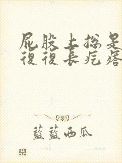 屁股上总是反反复复长疙瘩