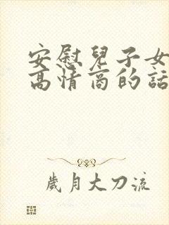 安慰儿子女朋友高情商的话