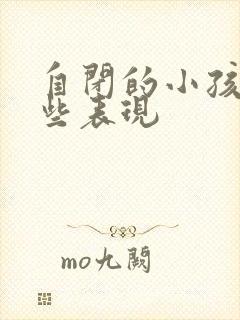 自闭的小孩有那些表现