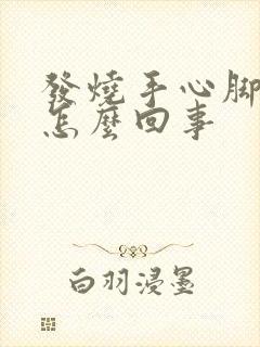 发烧手心脚心热怎么回事