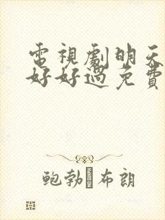 电视剧明天我们好好过免费观看