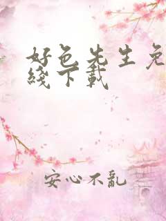 好色先生免费在线下载