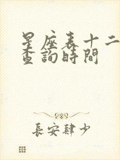 星座表十二星座查询时间