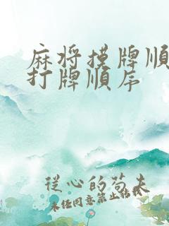 麻将摸牌顺序和打牌顺序