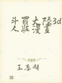 斗罗大陆3d同人版漫画