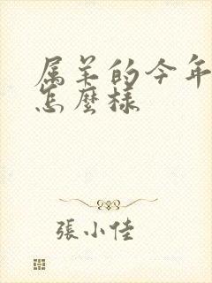 属羊的今年运气怎么样