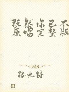 既然你已不爱我原唱完整版