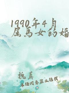 1990年4月属马女的婚姻与命运如何