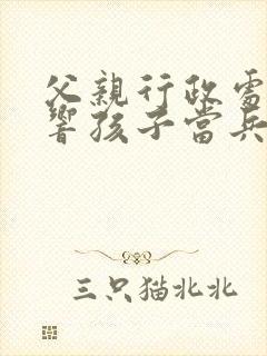 父亲行政处罚影响孩子当兵政审吗