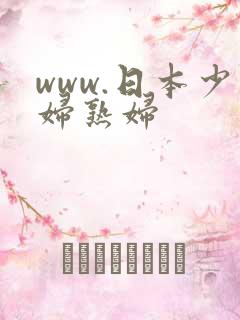www.日本少妇熟妇