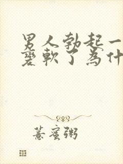 男人勃起一会就变软了为什么