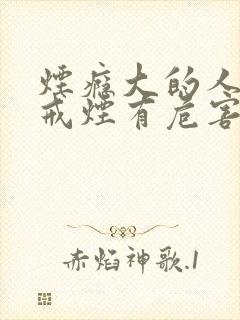 烟瘾大的人突然戒烟有危害吗