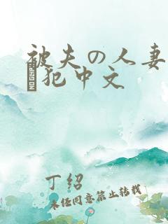 被夫の人妻上司に犯中文