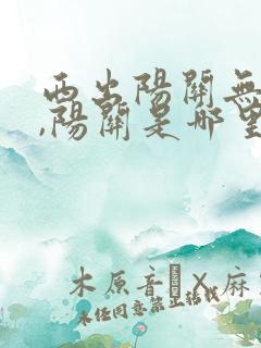 西出阳关无故人,阳关是哪里