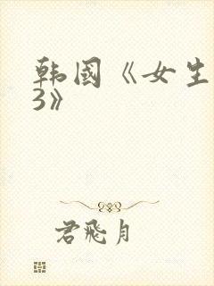 韩国《女生宿舍3》