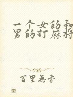 一个女的和三个男的打麻将怎么说